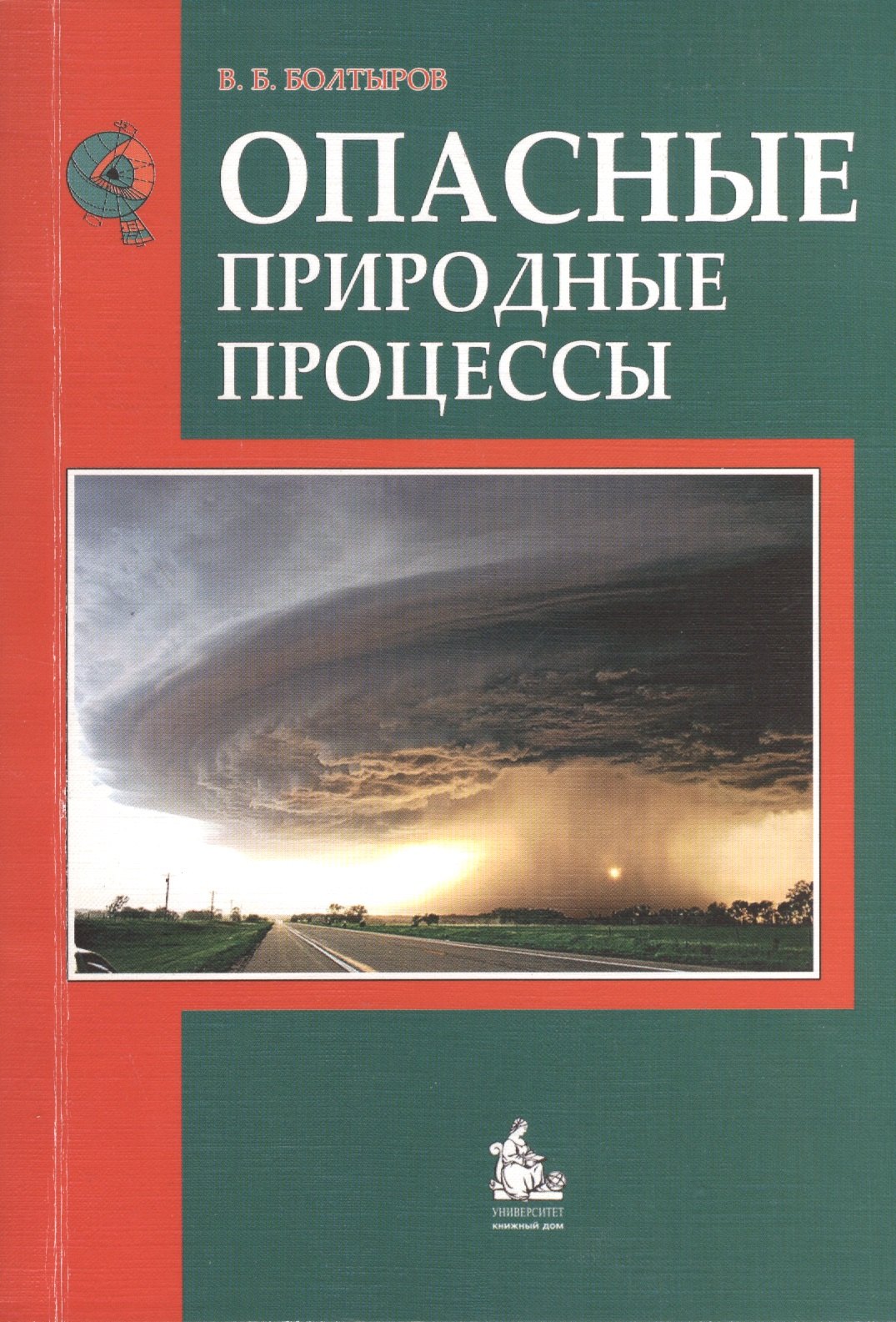 

Опасные природные процессы. Учебное пособие