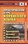 Практический курс корейского языка. Продолжающий этап — 2408934 — 1