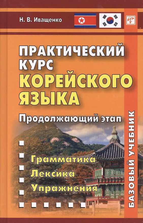 Книга Практический курс корейского языка. Продолжающий этап (Н. Иващенко) — 1