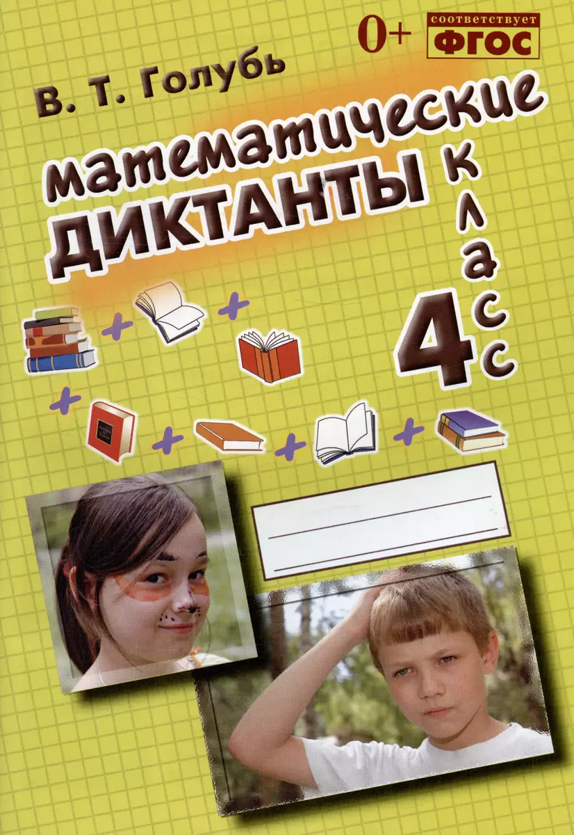 Голубь. Математические диктанты. 4 класс. Практическое пособие для начальной  школы. ФГОС (Валентина Голубь) - купить книгу с доставкой в  интернет-магазине «Читай-город». ISBN: 978-5-00031-079-3