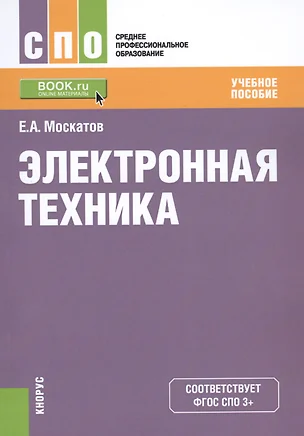 Электронная техника Уч. пос. (мСПО) Москатов (ФГОС СПО 3+) — 2579371 — 1