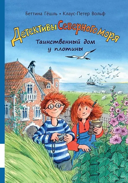 Книга Таинственный дом у плотины (Беттина Гешль, Клаус-Петер Вольф) — 1