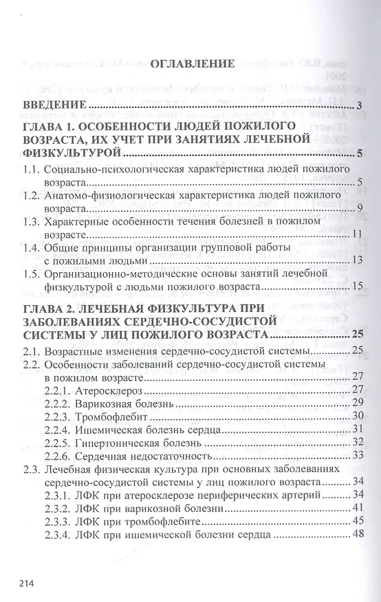 Книга Лечебная физическая культура при заболеваниях пожилого возраста. Учебное пособие (Татьяна Карасева) — 2