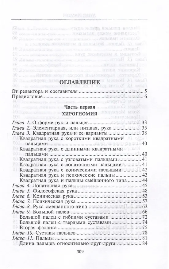 Книга Хиромантия — искусство чтения судьбы. Толкование знаков на ладони от древности до наших дней (Луис Хамон) — 3