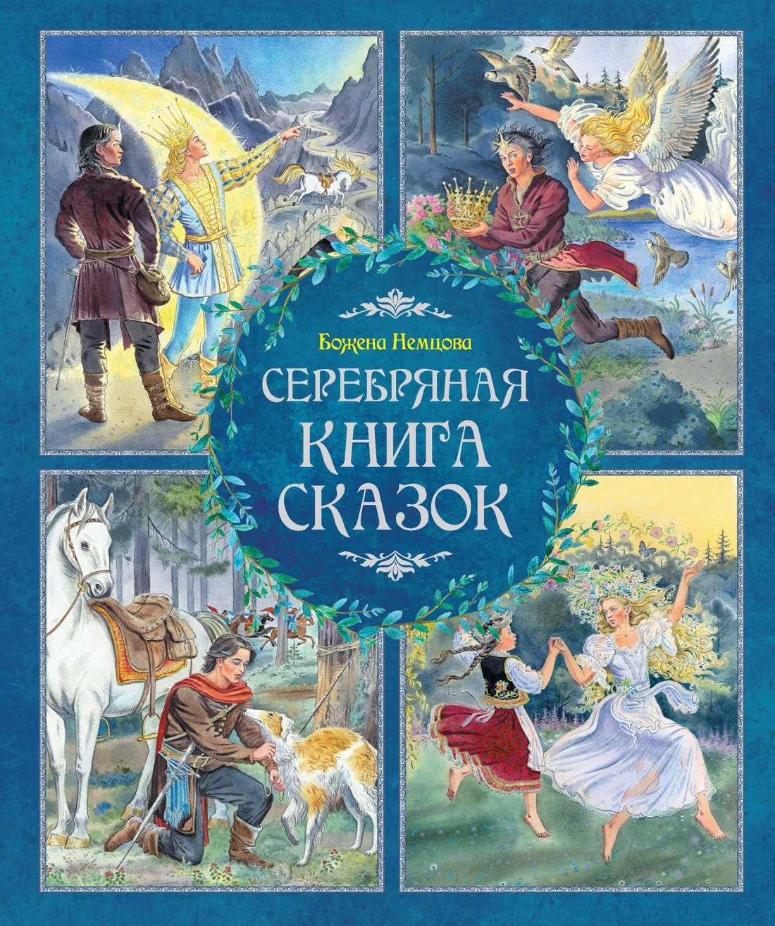 

Серебряная книга сказок