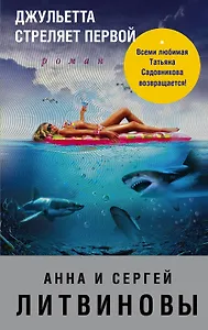 Джульетта стреляет первой