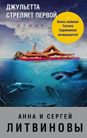 Джульетта стреляет первой