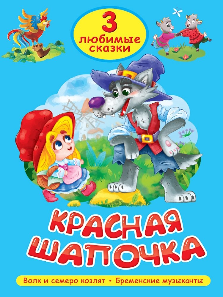 

3 любимые сказки. Красная Шапочка