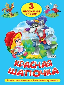 3 любимые сказки. Красная Шапочка