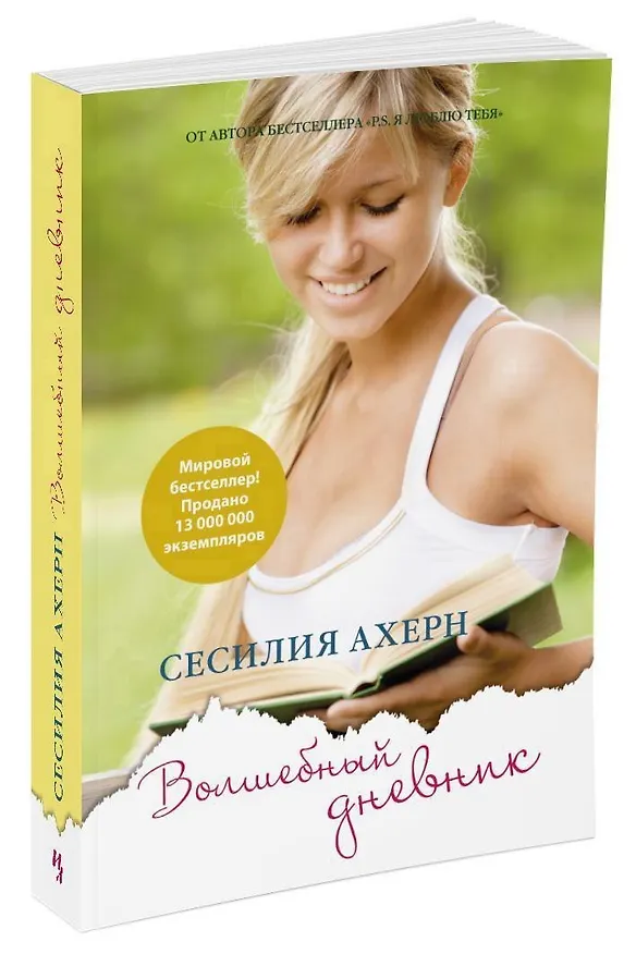 Книга Волшебный дневник (Сесилия Ахерн) — 6