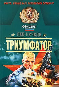 Книга Триумфатор: роман (Леонид Пучков, Лев Пучков)