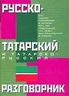 Русско-татарский и татарско-русский разговорник