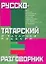 Русско-татарский и татарско-русский разговорник — 2019464 — 1