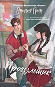 Young Adult. В плену чувств. Сенсационные романы Эмилии Грин