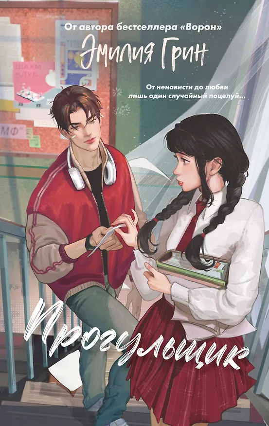 Книга Шипы первой любви. Прогульщик (#1) (Эмилия Грин) — 1