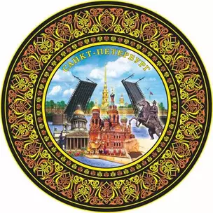 Тарелка "Медный-Спас-Исаакий-Мосты" (d=15см) — 314567 — 1