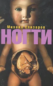 Ногти: Повесть и рассказы.