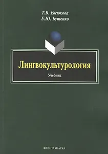 Лингвокультурология. Учебник