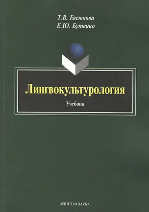 Книга Лингвокультурология. Учебник ()