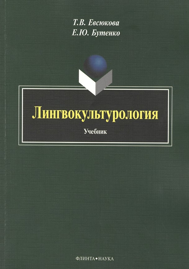 Книга Лингвокультурология. Учебник () — 1