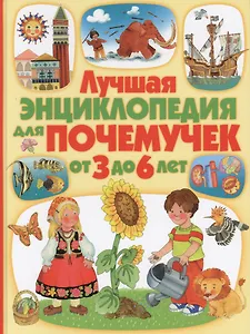 Лучшая энциклопедия для почемучек от 3 до 6 лет(