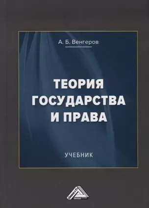 Теория государства и права. Учебник — 2694508 — 1