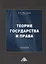 Теория государства и права. Учебник — 2694508 — 1