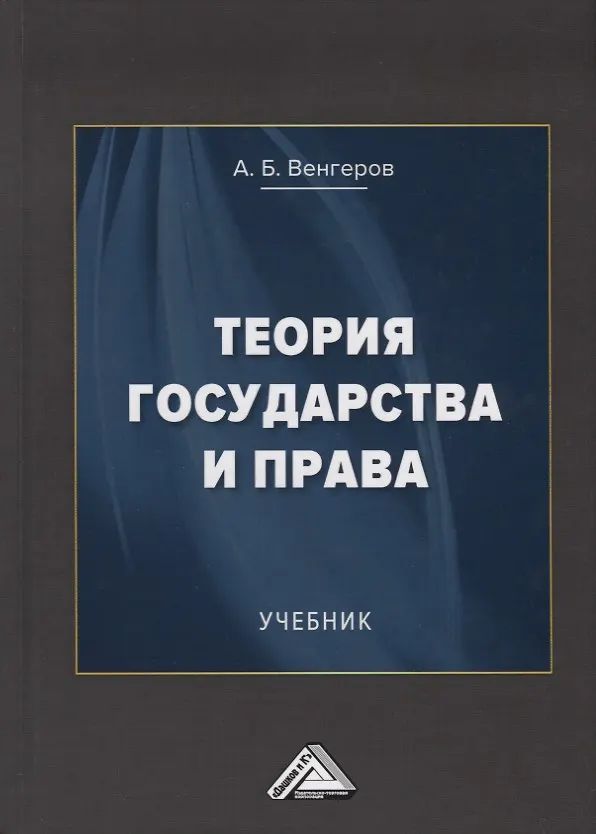 Книга Теория государства и права. Учебник (Анатолий Венгеров) — 1