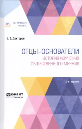 Отцы-основатели: история изучения общественного мнения 2-е изд., пер. и доп. Монография — 2746790 — 1