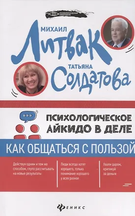 Книга Психологическое айкидо в деле: как общаться (Татьяна Солдатова, Михаил Литвак)