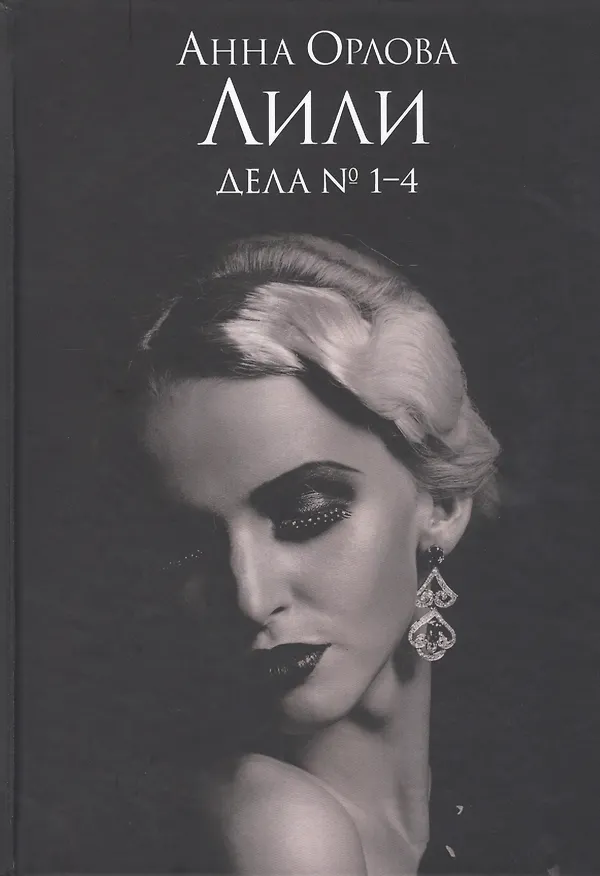 Книга Лили. Дела №1–4 (Анна Орлова) — 1