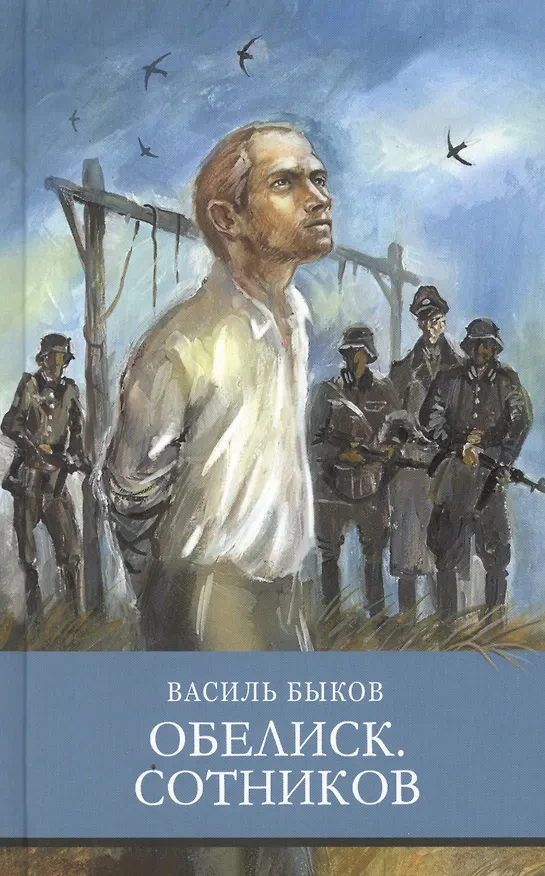 Книга Обелиск. Сотников. Повести (Василь Быков) — 1