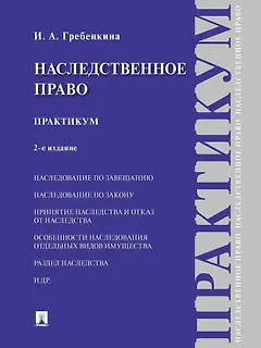 Наследственное право. Практикум