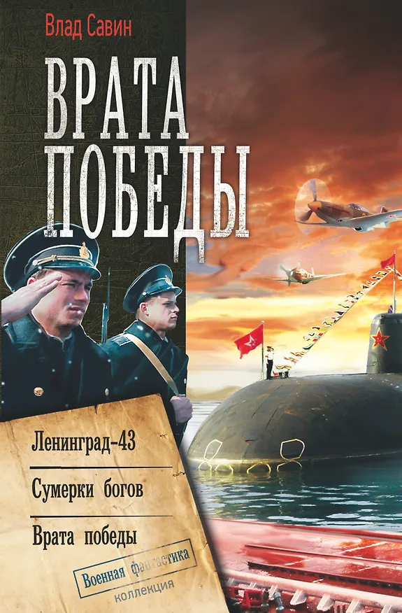 Книга Врата Победы (Влад Савин) — 1