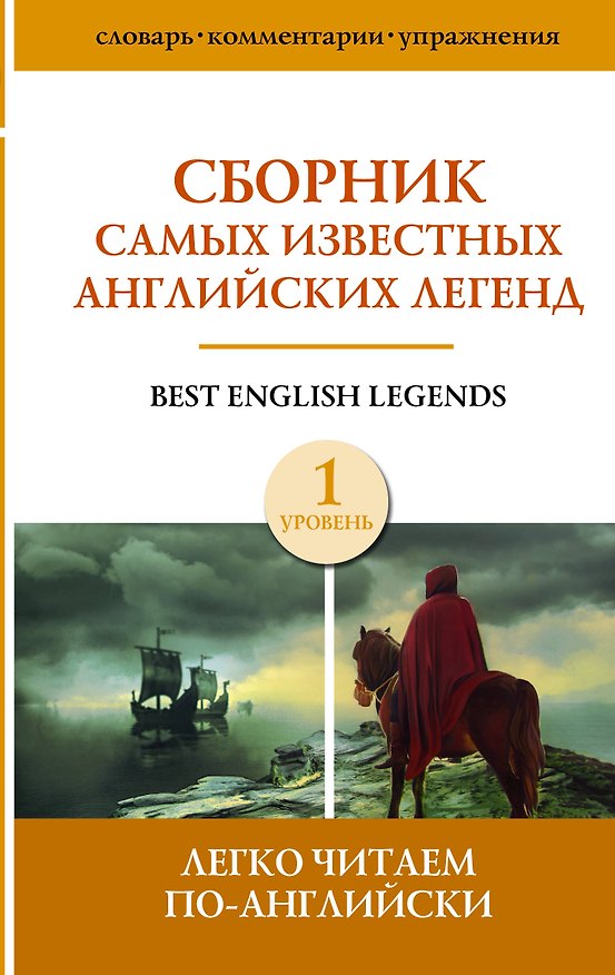 Книга Сборник самых известных английских легенд. Уровень 1 () — 1