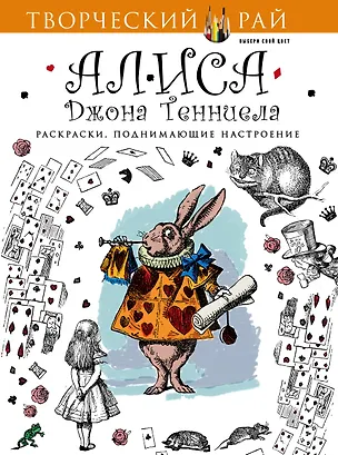 Книга Алиса Джона Тенниела. Раскраски, поднимающие настроение (Ю. Орлова)