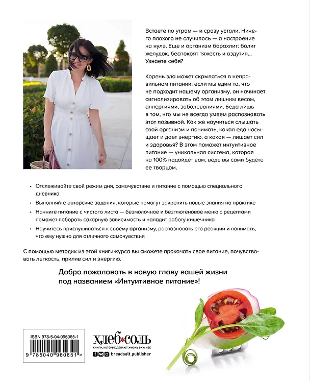 Книга Что я ем не так? Как найти свое правильное питание, победить усталость и начать жить счастливо (Ольга Землякова) — 2