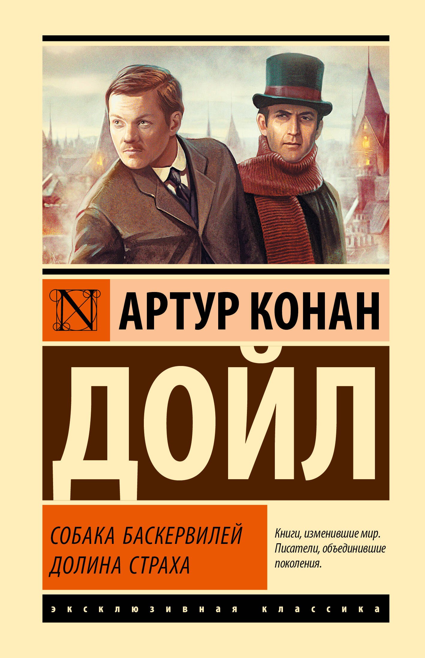 

Собака Баскервилей. Долина Страха