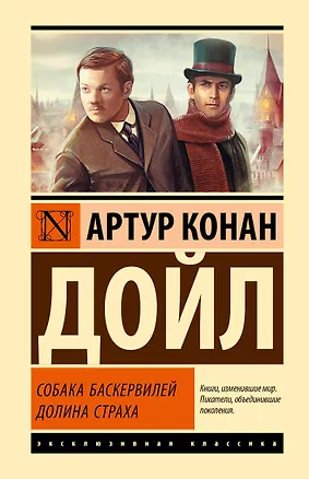 Книга Собака Баскервилей. Долина Страха (Артур Конан Дойл)