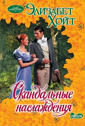 Книга Скандальные наслаждения (Элизабет Хойт)