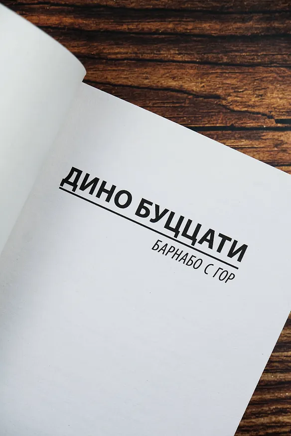 Книга Барнабо с Гор (Дино Буццати) — 8