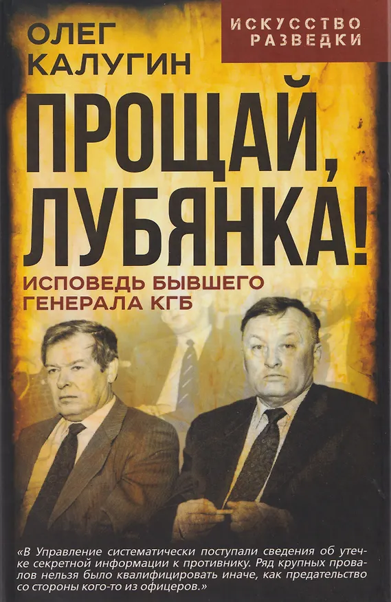 Книга Прощай, Лубянка! Исповедь бывшего генерала КГБ (Олег Калугин) — 1