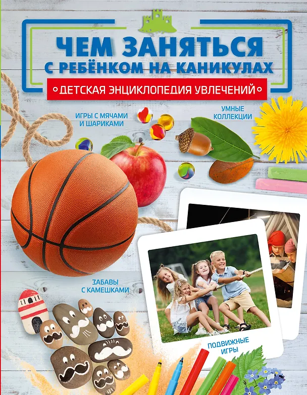 Книга Чем заняться с ребенком на каникулах? () — 1