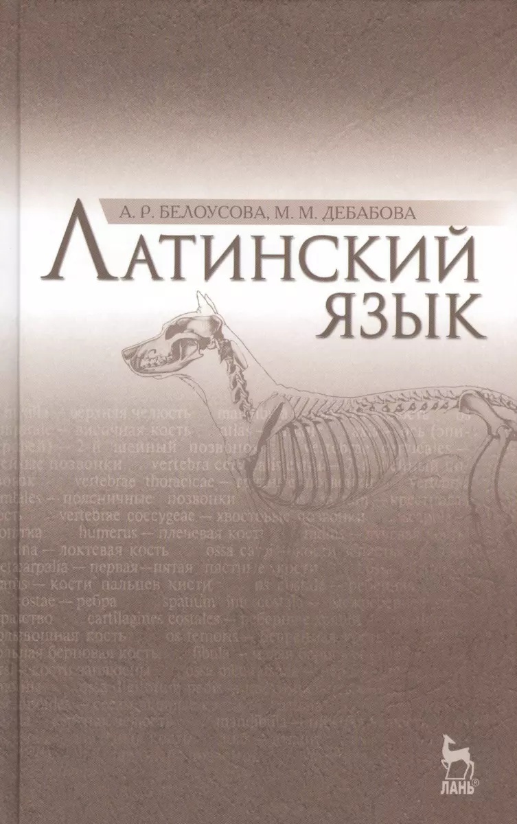 Латинский язык: Учебник / 2-е изд., испр. (Александра Белоусова) - купить  книгу с доставкой в интернет-магазине «Читай-город». ISBN: 978-5-8114-1969-2