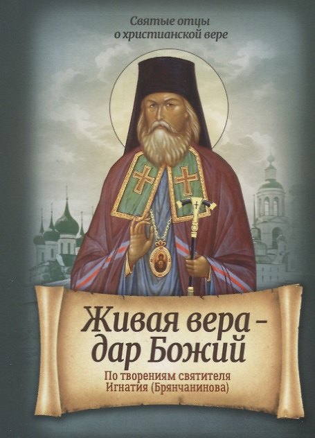 Книга Живая вера – дар Божий. По творениям святителя Игнатия (Брянчанинова) () — 1