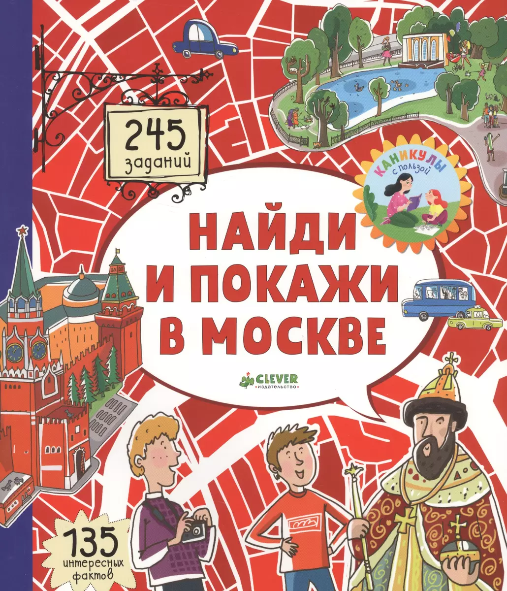 Найди и покажи в Москве (Роман Абрамов) - купить книгу с доставкой в  интернет-магазине «Читай-город». ISBN: 978-5-00115-391-7