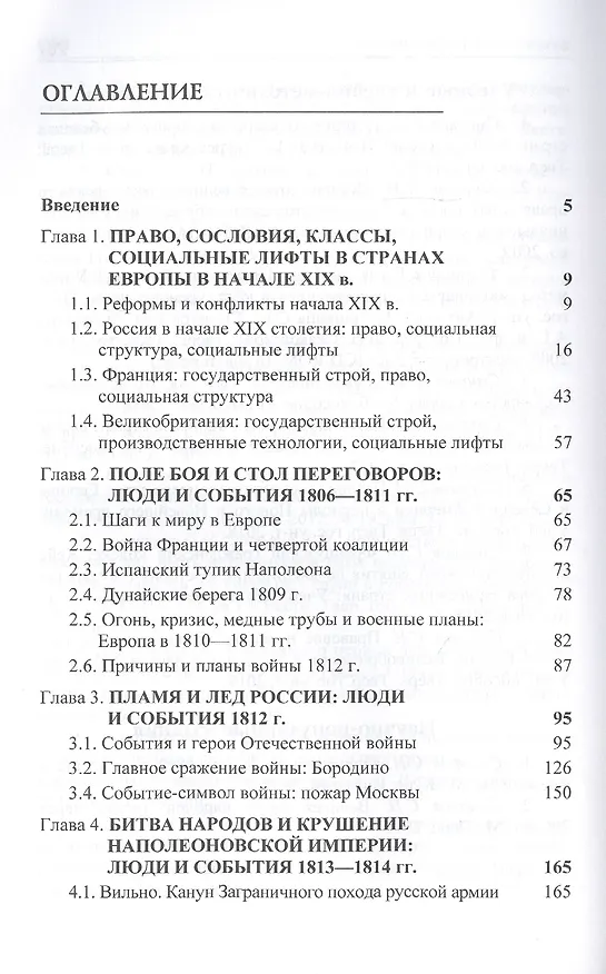 Книга Общество. Право. Война. История государственно-правового развития и социальной стратификации Российской империи и западноевропейских стран в контексте военно-политических конфликтов 1806-1815 годов (Сергей Смирнов) — 2