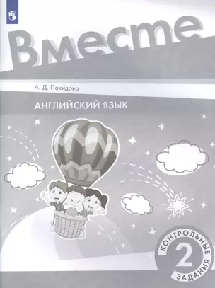 Английский язык. 2 класс. Контрольные задания. Учебное пособие — 2885395 — 1