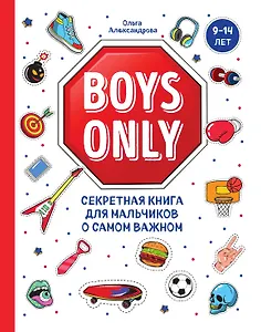 Boys Only. Секретная книга для мальчиков о самом важном