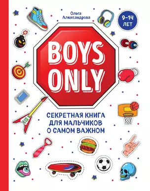 Boys Only. Секретная книга для мальчиков о самом важном — 3013630 — 1